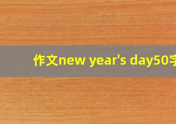 作文new year's day50字